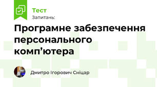 Програмне забезпечення персонального комп’ютера