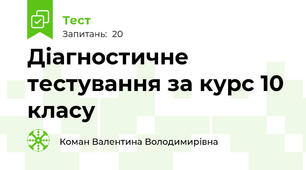 Діагностичне тестування за курс 10 класу
