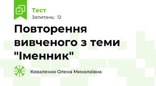 Повторення вивченого з теми "Іменник"