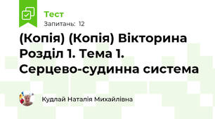 (Копія) (Копія) Вікторина Розділ 1. Тема 1. Серцево-судинна система