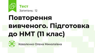 Повторення вивченого. Підготовка до НМТ (11 клас)