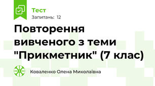 Повторення вивченого з теми "Прикметник" (7 клас) 