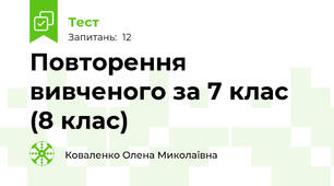 Повторення вивченого за 7 клас (8 клас)