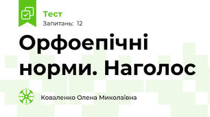 Орфоепічні норми. Наголос