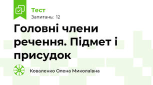Головні члени речення. Підмет і присудок