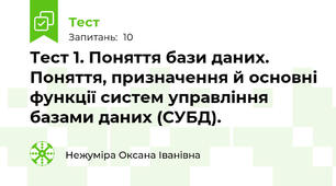 Тест 1. Поняття бази даних. Поняття, призначення й основні функції систем управління базами даних (СУБД). 