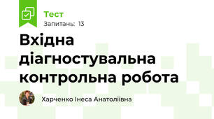 Вхідна діагностувальна контрольна робота