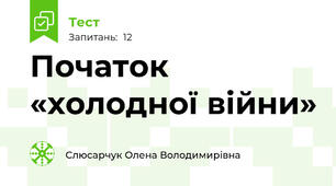 Початок «холодної війни»