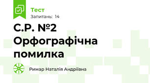 С.Р. №2 Орфографічна помилка