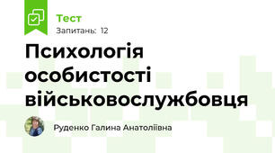 Психологія особистості військовослужбовця