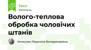 Волого-теплова обробка чоловічих штанiв