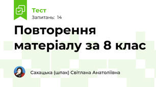 Повторення матеріалу за 8 клас