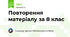 Повторення матеріалу за 8 клас
