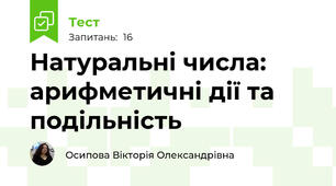 Натуральні числа: арифметичні дії та подільність