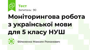 Моніторингова робота з української мови для 5 класу НУШ
