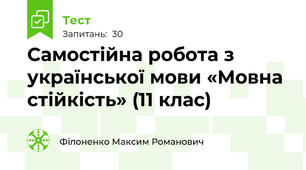 Самостійна робота з української мови «Мовна стійкість» (11 клас)