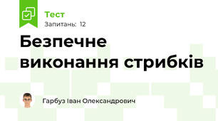 Безпечне виконання стрибків