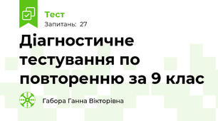 Діагностичне тестування по повторенню за 9 клас