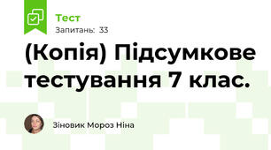 (Копія) Підсумкове тестування 7 клас.