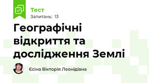 Географічні відкриття та дослідження Землі