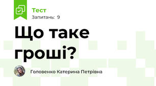 Що таке гроші?
