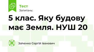 5 клас. Яку будову має Земля. НУШ 20