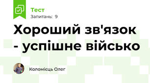 Хороший зв'язок - успішне військо