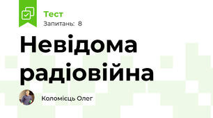 Невідома радіовійна