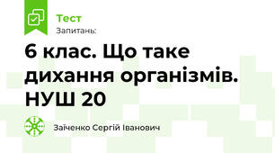 6 клас. Що таке дихання організмів. НУШ 20