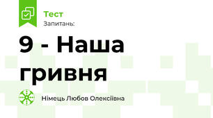 9 - Наша гривня