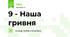 9 - Наша гривня