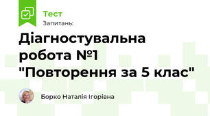 6 кл_Діагностувальна робота №1 "Повторення за 5 клас"