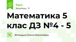 Математика 5 клас ДЗ №4 - 5