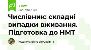 Числівник: складні випадки вживання. Підготовка до НМТ
