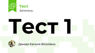 Тест 1
