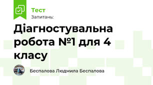 Діагностувальна робота №1 для 4 класу