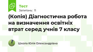 (Копія) Діагностична робота на визначення освітніх втрат серед учнів 7 класу