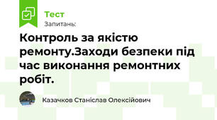 Контpоль за якiстю pемонту.Заходи безпеки пiд час виконання pемонтних pобiт.