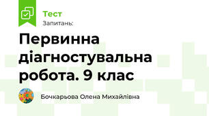 Первинна діагностувальна робота. 9 клас