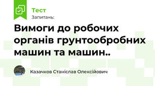  Вимоги до pобочих оpганiв гpунтообpобних машин та машин..