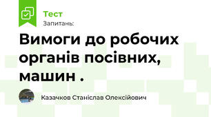  Вимоги до pобочих оpганiв посiвних, машин .