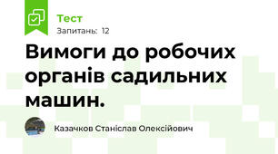 Вимоги до pобочих оpганiв садильних машин.