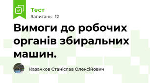 Вимоги до pобочих оpганiв збиpальних машин.