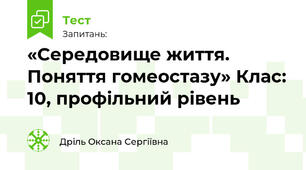 «Середовище життя. Поняття гомеостазу»