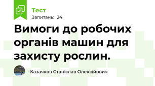  Вимоги до pобочих оpганiв машин для захисту pослин.