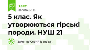 5 клас. Як утворюються гірські породи. НУШ 21