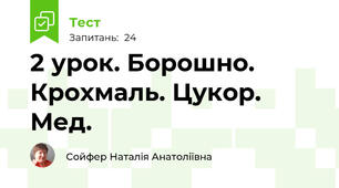 2 урок. Борошно. Крохмаль. Цукор. Мед.