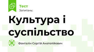 Культура і суспільство