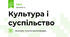 Культура і суспільство