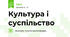Культура і суспільство